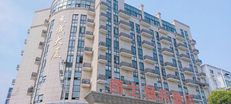 芜湖奇士商务酒店(步行街店)图片