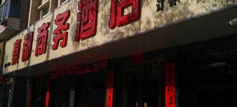 商南秦都商务酒店(客运站店)图片