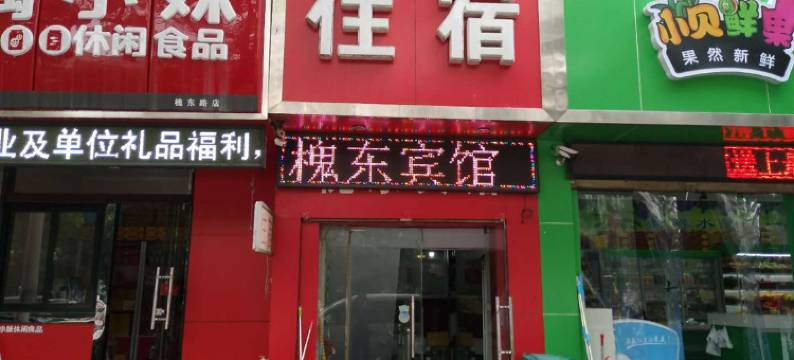 运城槐东宾馆图片