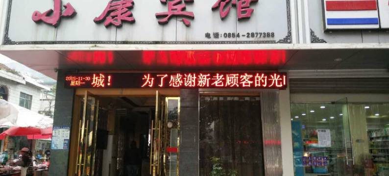 瓮安小康宾馆图片