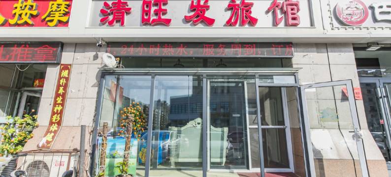 天津清旺发旅馆图片