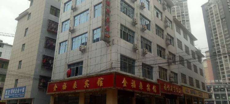 石阡金福来宾馆图片