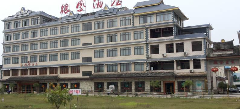芒市德凤酒店图片