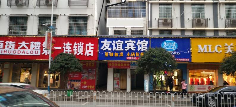 邵阳县友谊宾馆图片