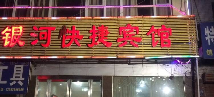临颍银河快捷宾馆图片