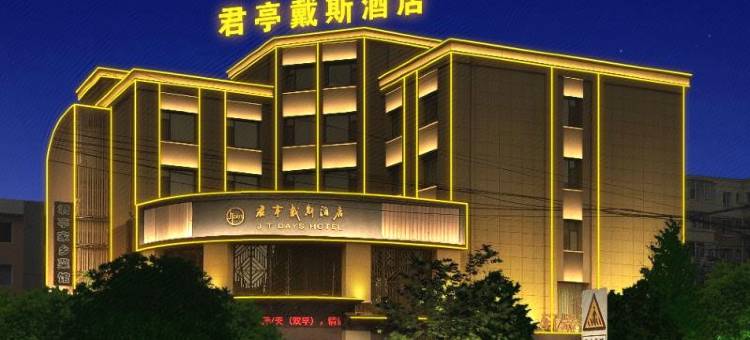 长春君亭戴斯酒店(伪满皇宫博物院伊通河店)图片