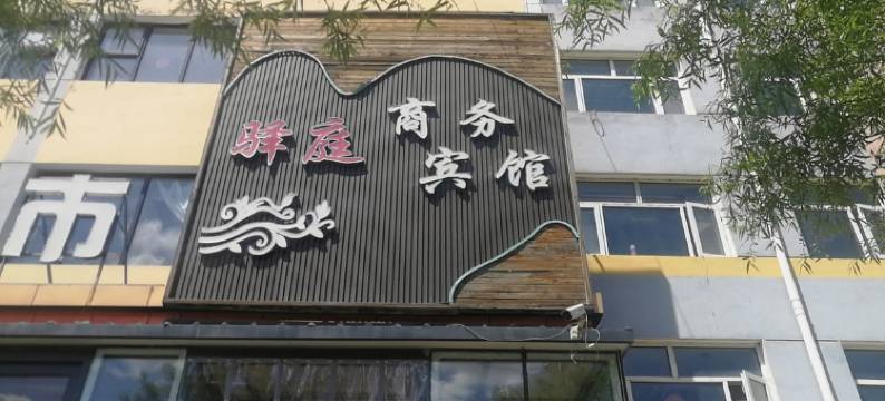 张家口驿庭商务宾馆图片