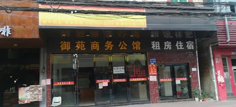 广州御苑商务公馆图片