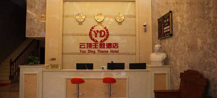 西畴云顶主题酒店图片