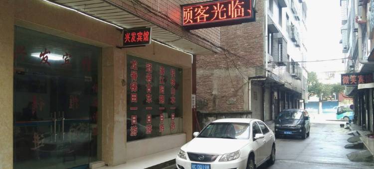 兴发宾馆(桂林高铁北站店)图片