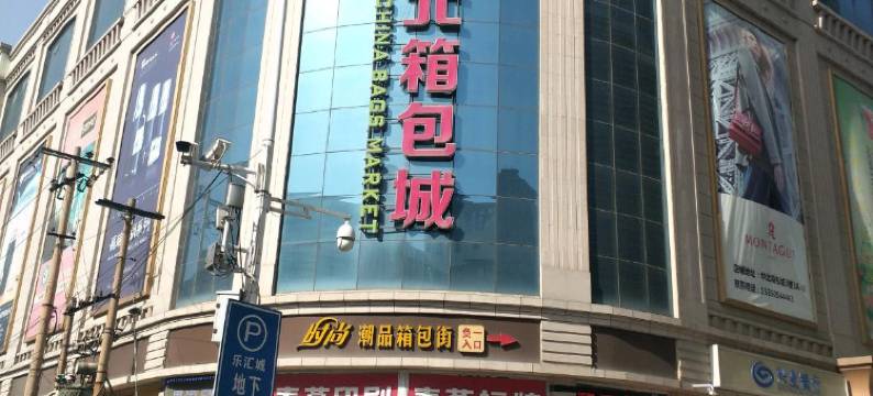 石家庄爱家精品公寓(乐汇城店)图片