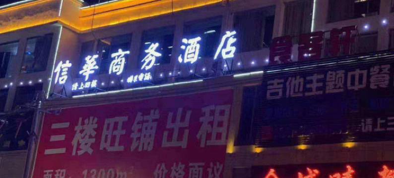 正安信华商务酒店(吉他广场店)图片