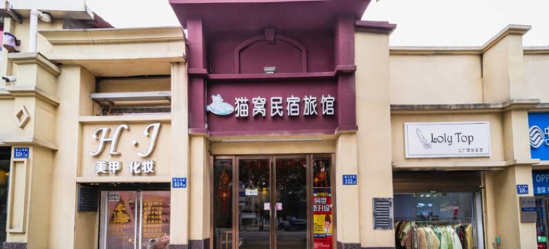 猫窝民宿酒店(长沙岳麓山大学城店)图片