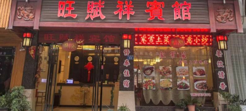 衡阳旺赋祥酒馆图片
