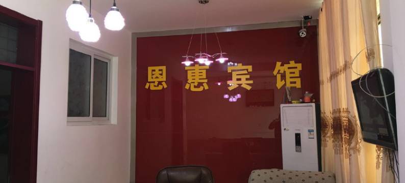 新郑恩惠宾馆图片
