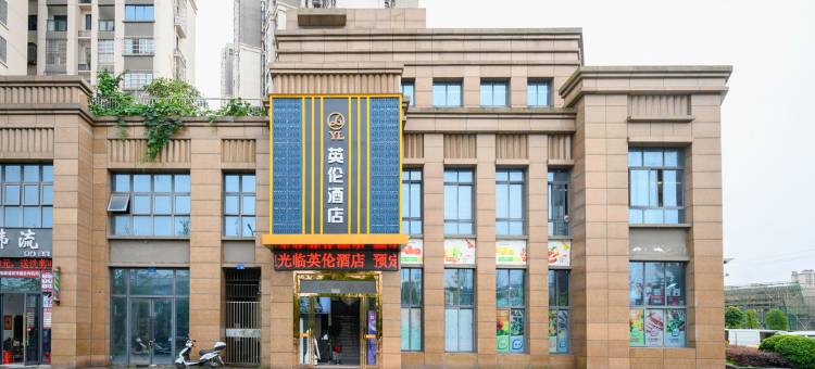 内江英伦酒店图片