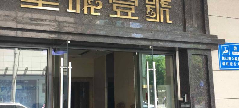清逸雅舍酒店(西安火车站五路口地铁站店)图片