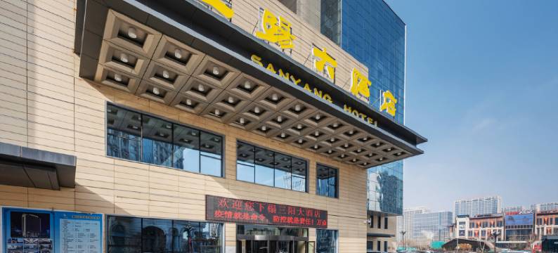 西宁三阳大酒店图片