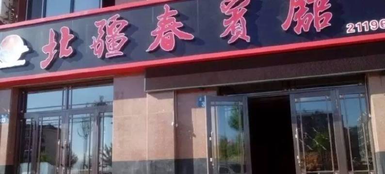 抚远北疆春宾馆图片