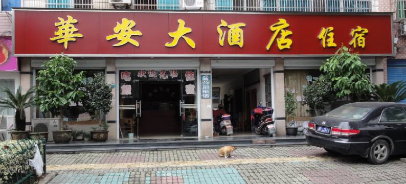诸暨华安大酒店图片