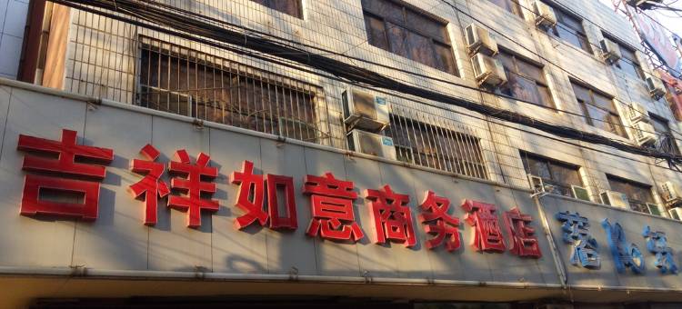 济南吉祥如意商务酒店图片