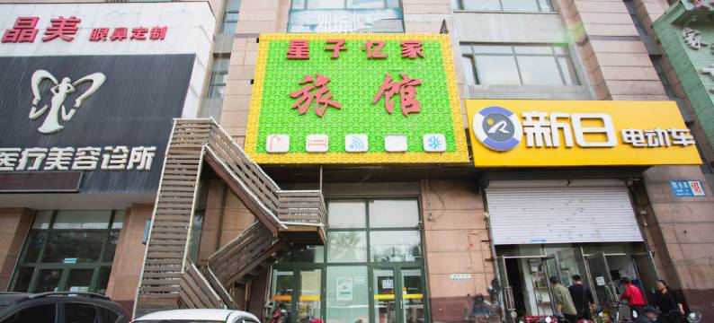 沈阳星子忆家精致旅馆图片