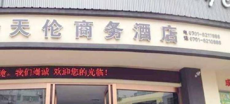 鹰潭天伦商务酒店图片