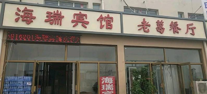 天津海瑞宾馆图片