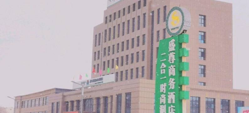 西乌旗盛尊商务酒店图片