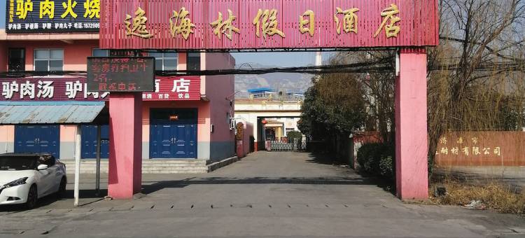 济源逸海林假日酒店图片