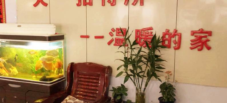 宁安天一招待所图片