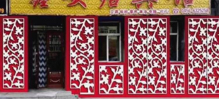 五大连池鑫安居宾馆图片
