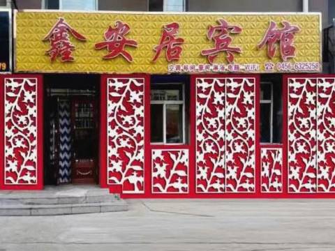 五大连池鑫安居宾馆