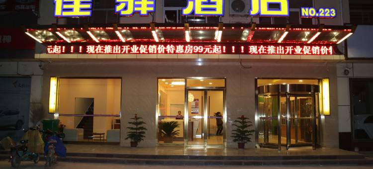 银座佳驿酒店(鱼台汽车站理工学院店)图片