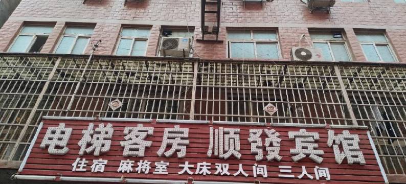 中牟顺发宾馆图片