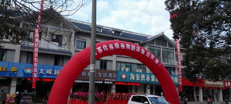 尚客优酒店(海安植物园店)图片