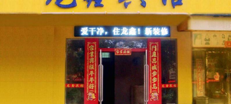 樟树龙鑫宾馆图片
