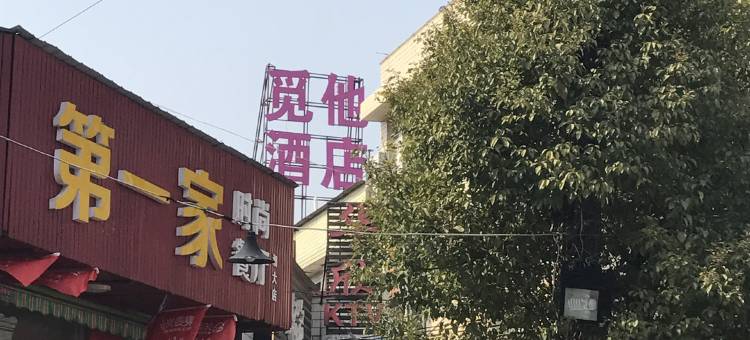 湘潭觅他酒店(湘大店)图片