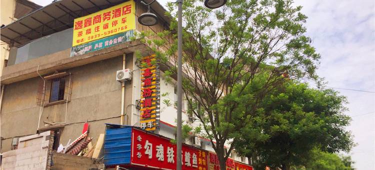 峨眉山逸鑫商务酒店图片