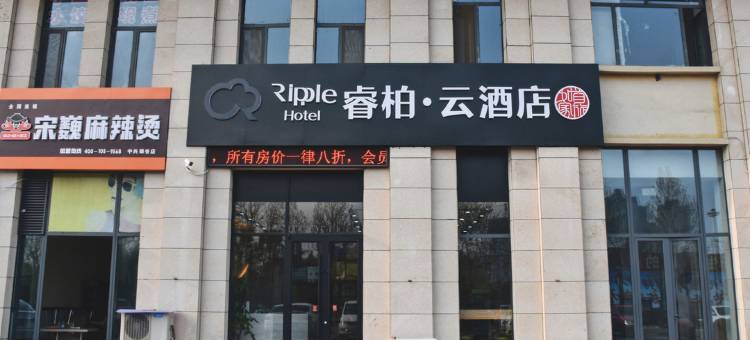 如家睿柏·云酒店(邢台东站中兴绿谷店)图片