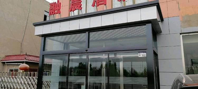 榆林融晨商务酒店图片