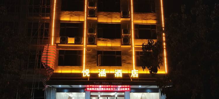 钟山悦涵酒店图片