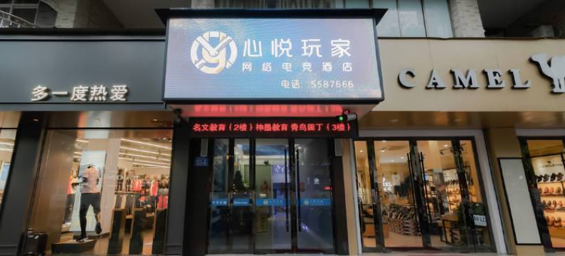 心悦玩家电竞酒店(安庆师范大学店)图片