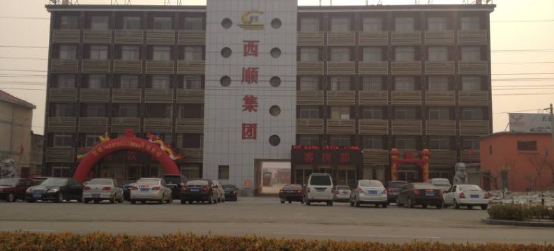 汶上西顺商务酒店图片