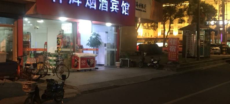 高邮祥辉烟酒宾馆图片