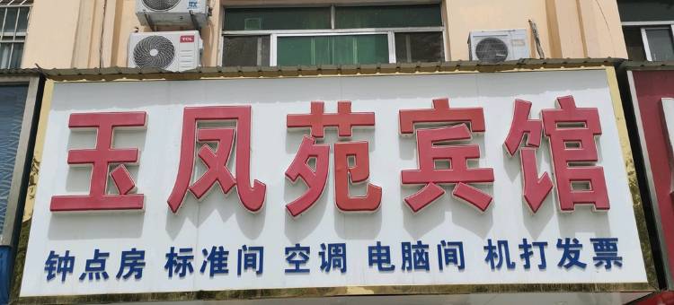 聊城玉凤苑宾馆图片