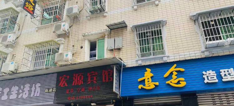 宏源宾馆(四川文化艺术学院机场店)图片