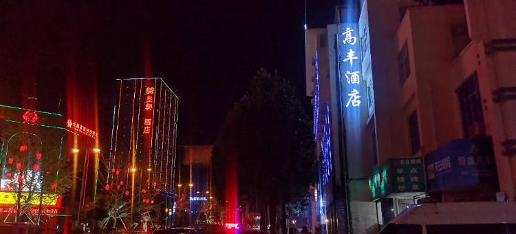 泸西高丰酒店图片