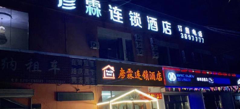 彦霖连锁酒店(涉县店)图片