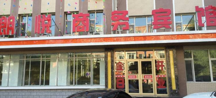 长岭朗悦商务宾馆图片